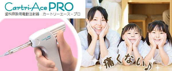 痛くない電動麻酔注射器