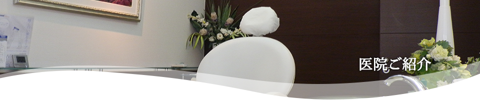 医院ご紹介
